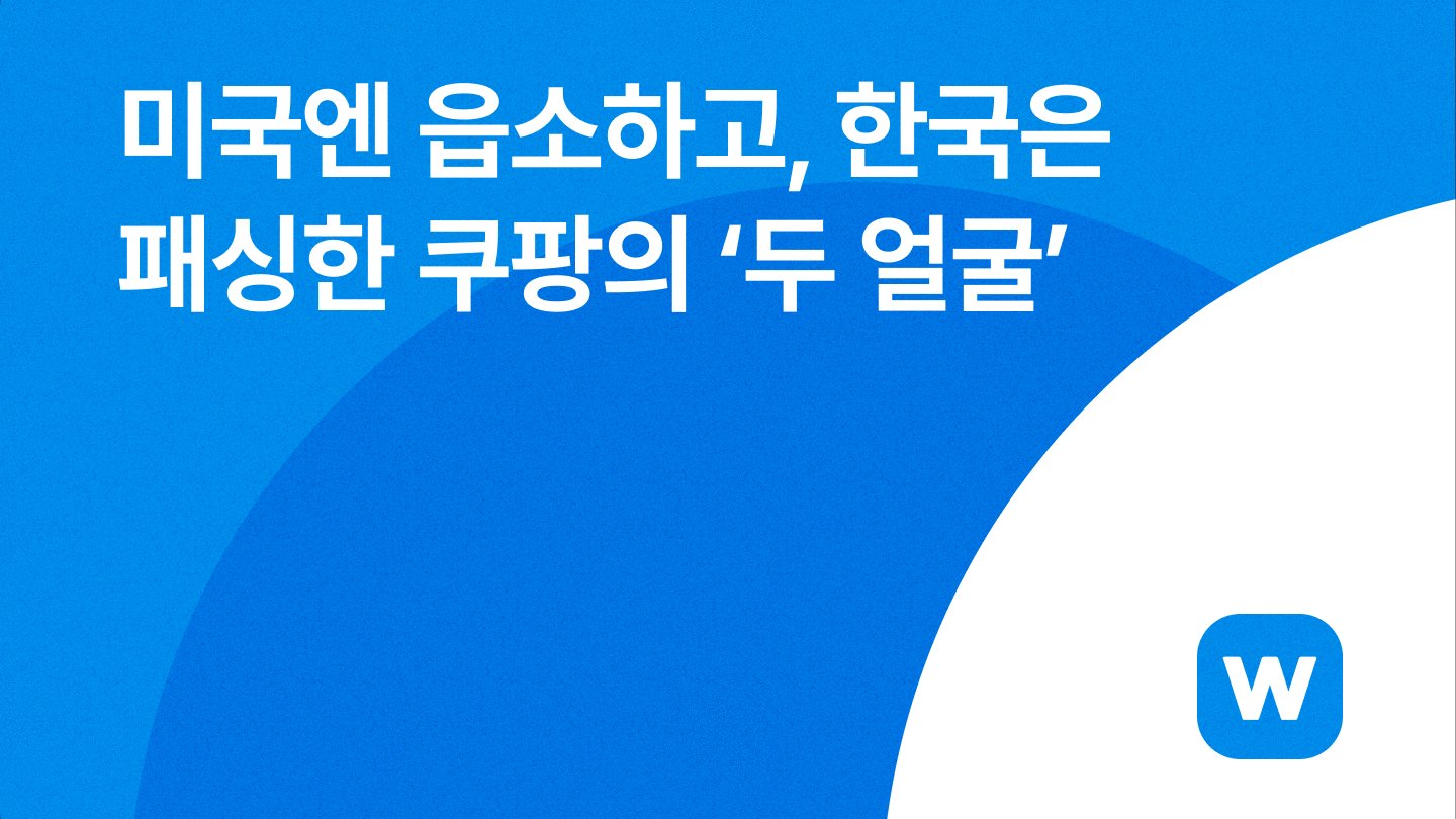 미국엔 읍소하고, 한국은 패싱한 쿠팡의 ‘두 얼굴’