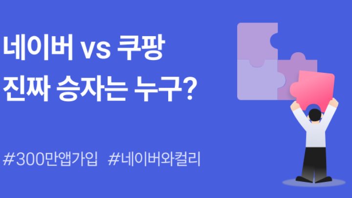 네이버가 쿠팡을 이기기 위해 준비하고 있는 마지막 카드는? 🃏