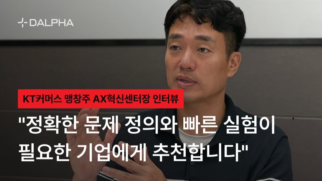 KT커머스 AX혁신센터장 | 좋은 AI 개발파트너는 이 2가지를 지킵니다