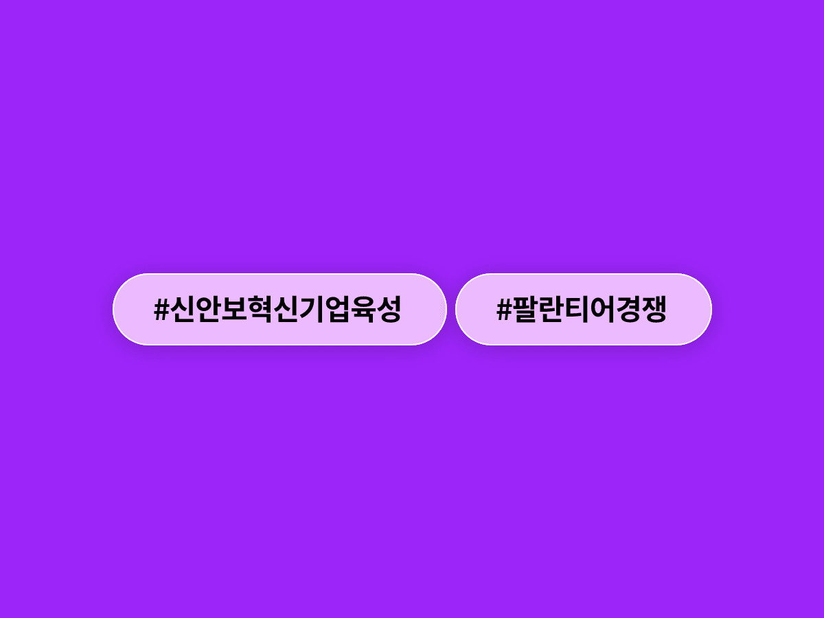 이재명 대통령이 팔란티어와 경쟁할 한국형 신안보 혁신기업 육성을 선언했어요. 🛡️