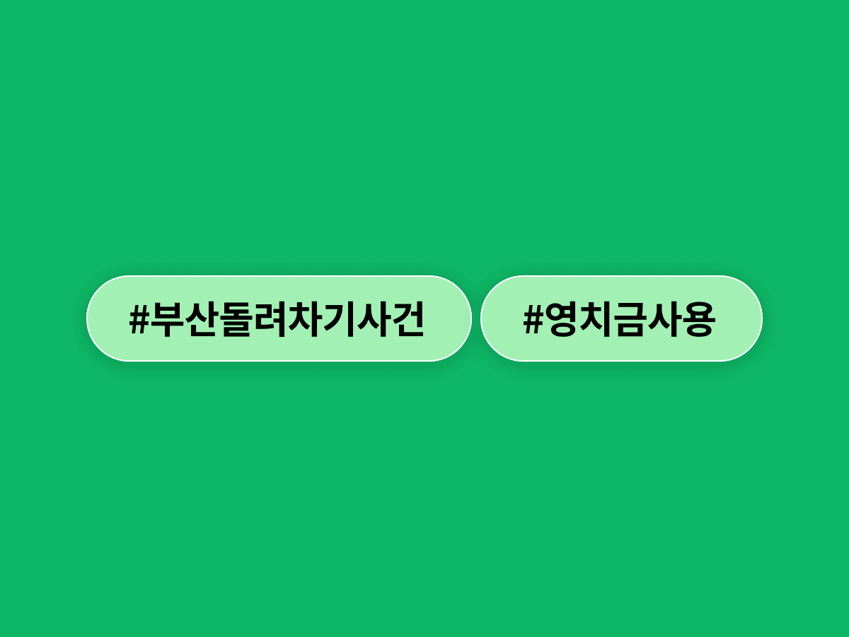 부산 돌려차기' 가해자 이 씨, 법원이 영치금 월 10만원 사용 허용했어요. 🥊