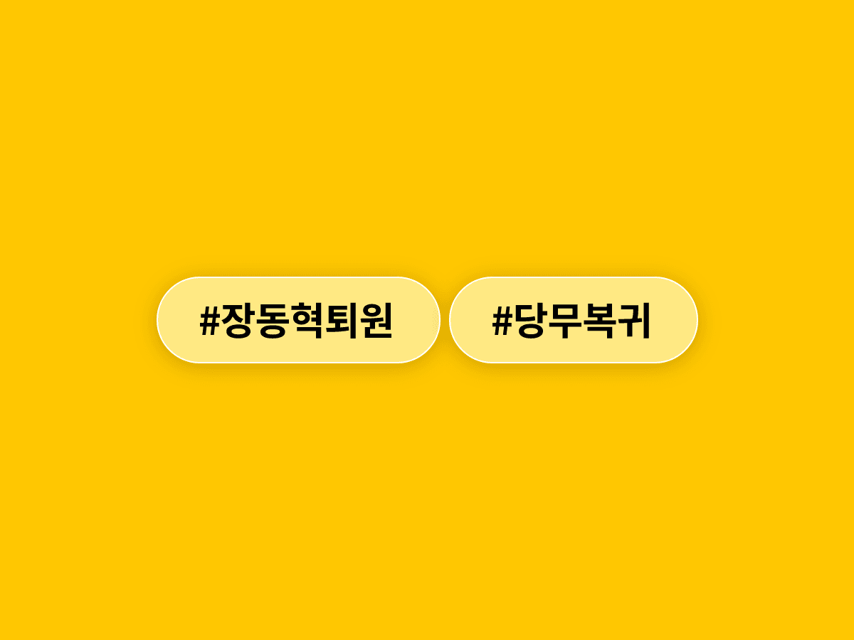 국민의힘 장동혁 대표가 입원 엿새 만에 퇴원하고 당무에 복귀했어요. 🏥