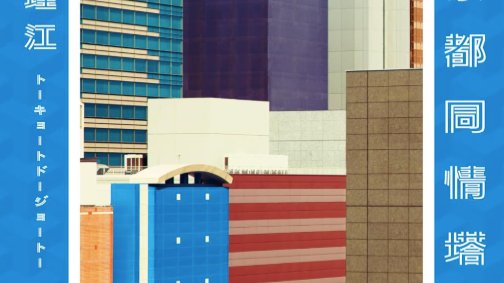 미감과 빻은 말 - 책 <도쿄도 동정탑>