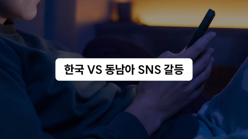 케이팝 콘서트 이후 한국・동남아시아 SNS 갈등 확산: 한류에 악영향 생길까? 📲🔥