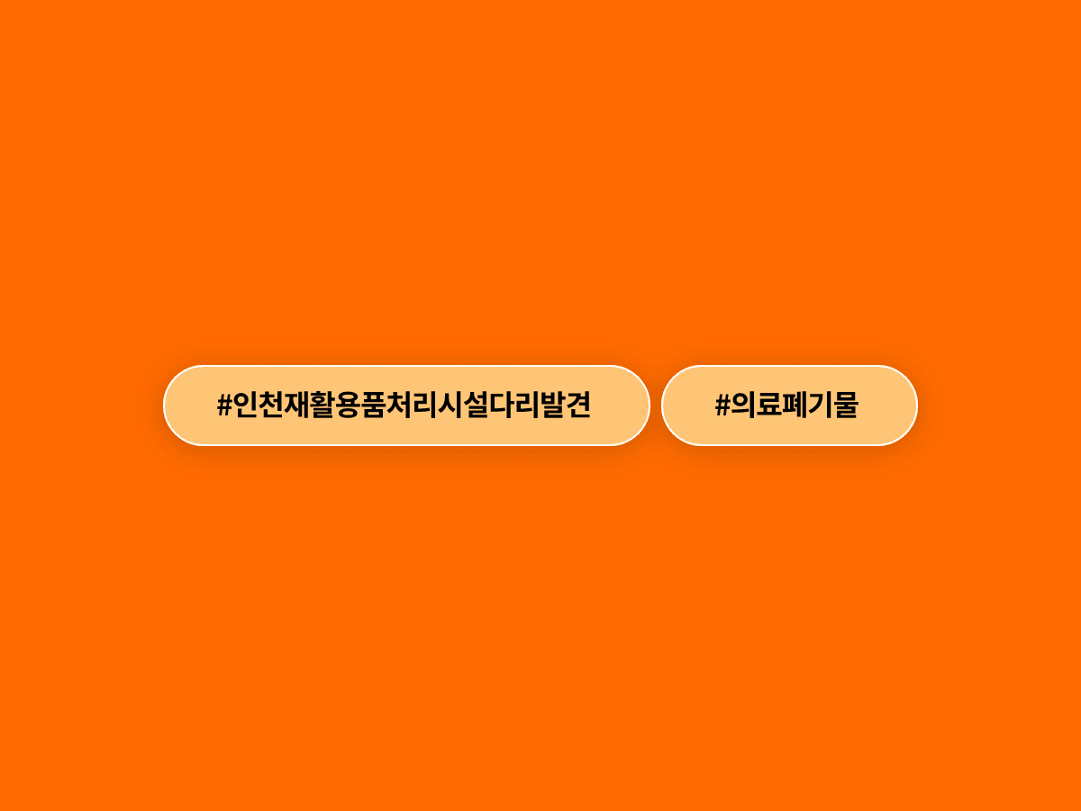 인천 재활용품 처리시설에서 발견된 41cm 사람 다리, 의료 폐기물 가능성에 DNA 감정 의뢰됐어요.