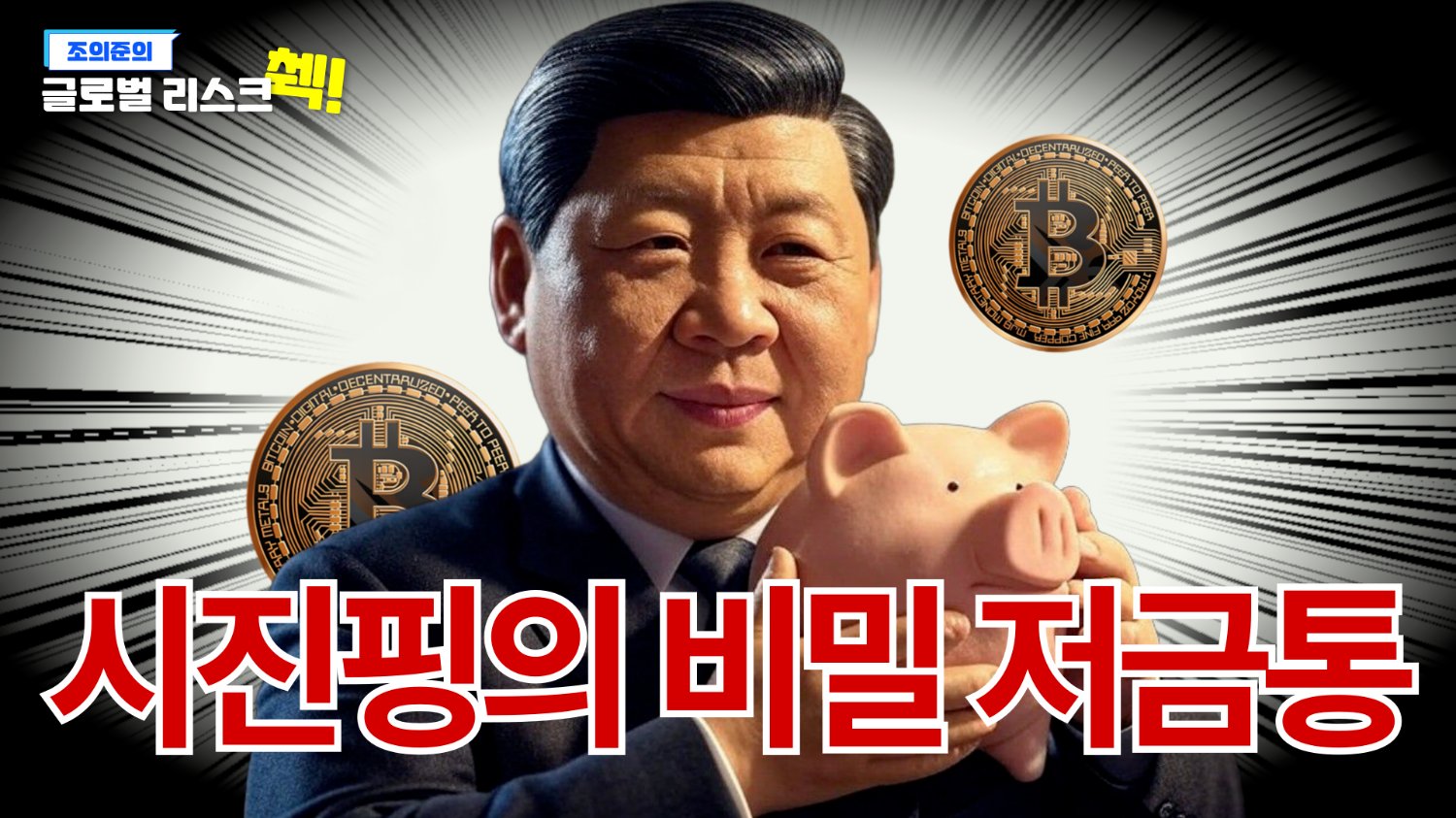 중국이 몰래 비트코인을 모으고 있다는데..👥👥