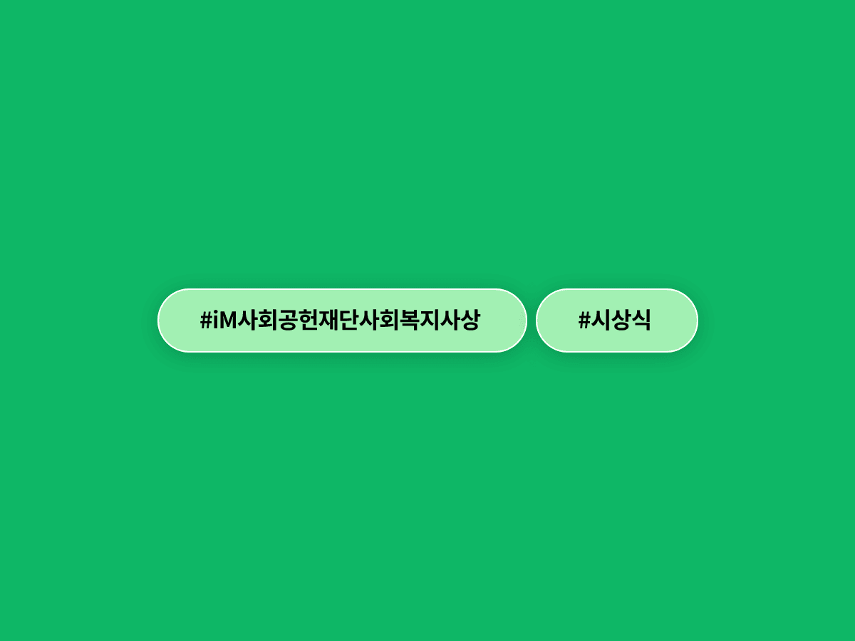 iM사회공헌재단이 대구·경북 사회복지사들에게 '제9회 iM사회복지사상'을 시상했어요. 🏅