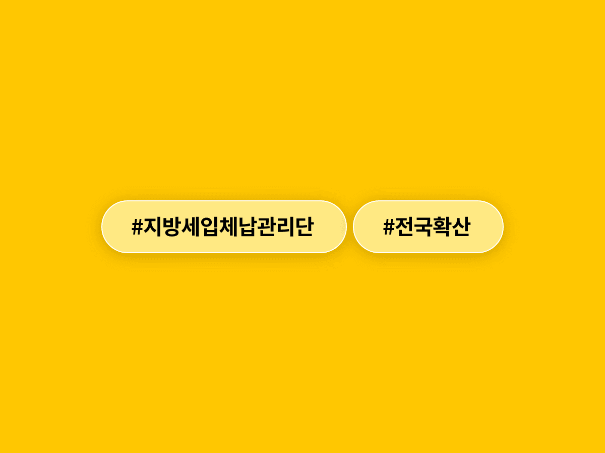 지방세 체납자를 직접 찾아가는 '체납관리단'이 전국으로 퍼지고 있어요. 📋