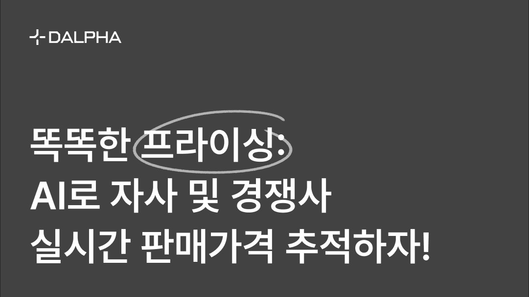 똑똑한 프라이싱: AI로 자사·경쟁사 실시간 판매가격 추적하자!