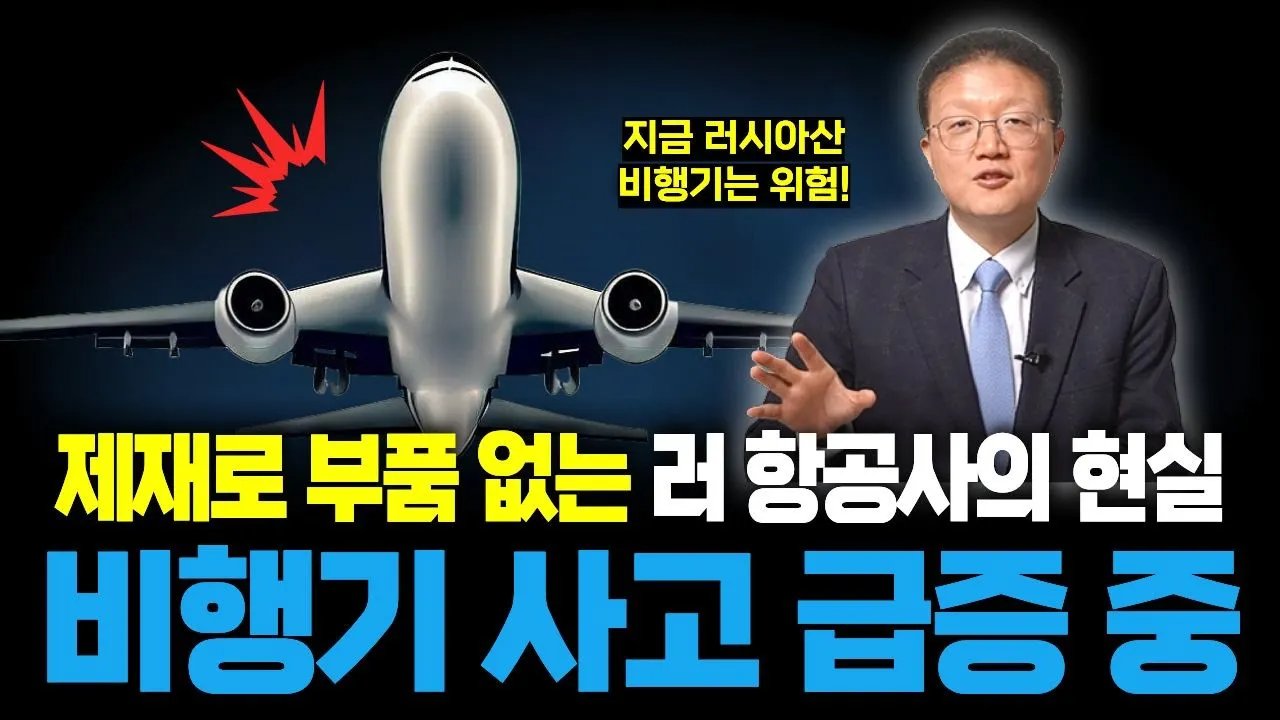 4배나 늘어난 사고 건수에 비명지르는 러시아 항공업계😱