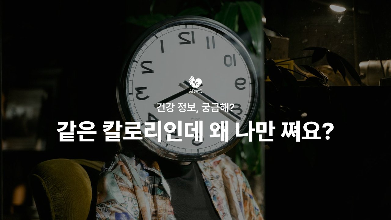 같은 칼로리인데 왜 나만 쪄요?