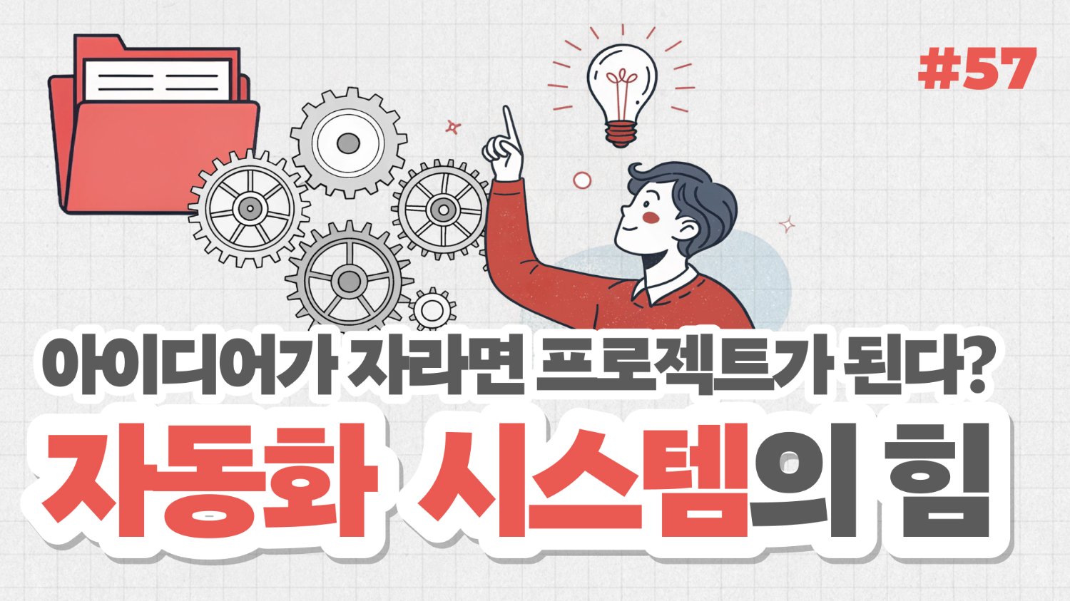 아이디어만 있으면 뭐해? 더 이상 머릿속에만 머물지 않는 실행 시스템