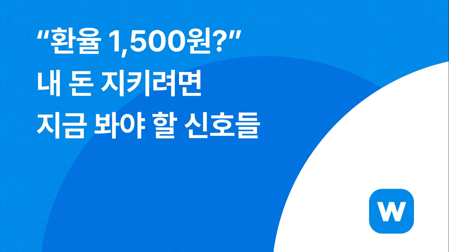 💸 "환율 1,500원?" 내 돈 지키려면 지금 봐야 할 신호들