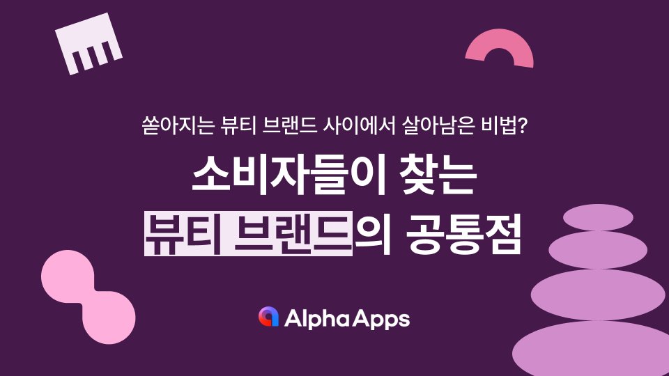 전격 공개! 소비자들이 찾는 뷰티 브랜드의 공통점