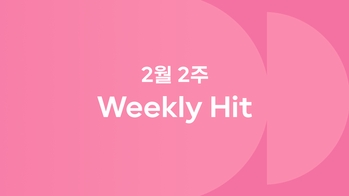 2월 2째 주 위클리 히트 ❤️‍🔥 #키티버니포니 #NJZ #김민하 #더폴