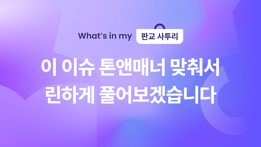 🙋‍♂️ 이 이슈 톤앤매너 맞춰서 린하게 풀어보겠습니다.