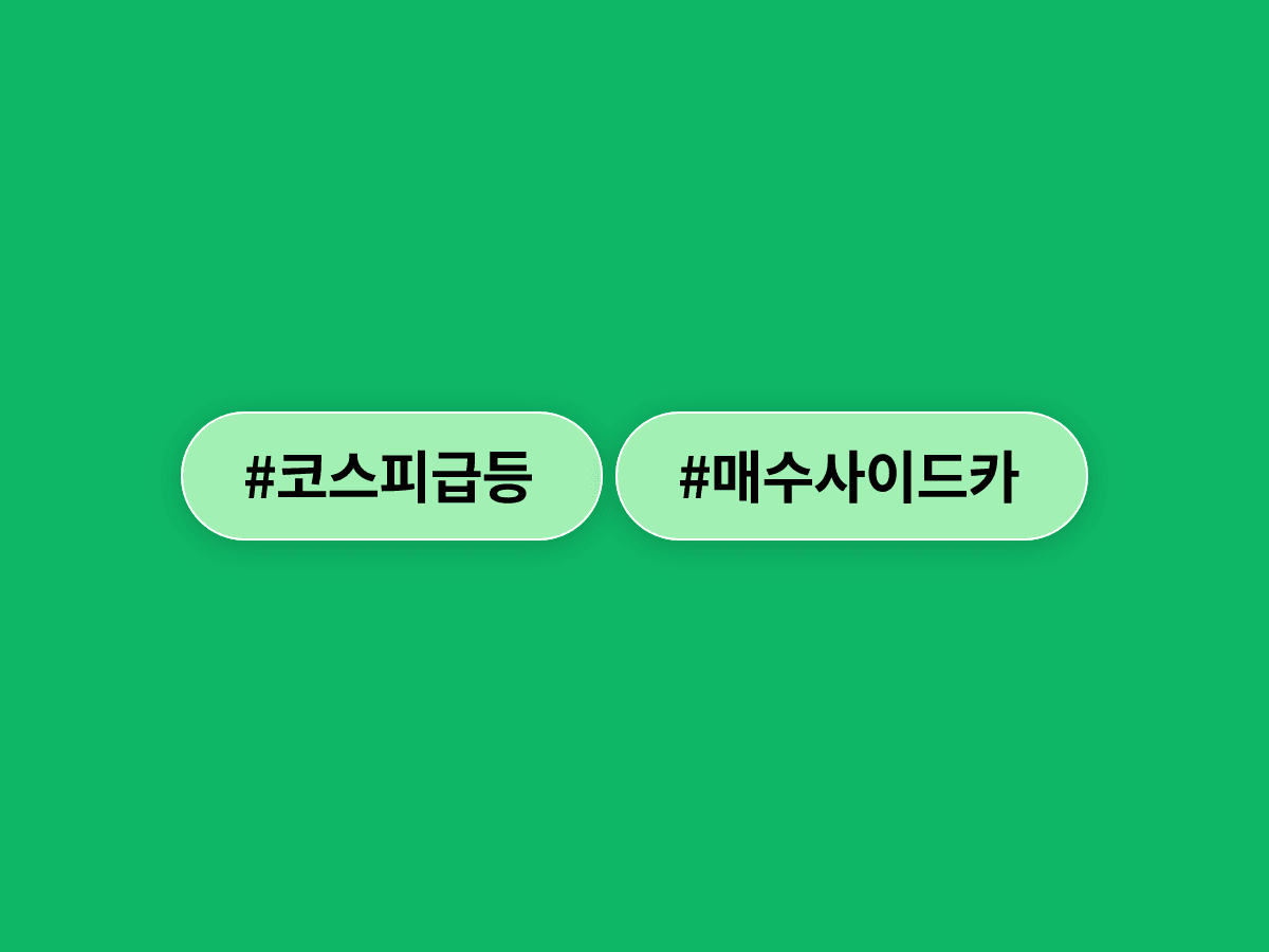 오늘 코스피가 장 초반 7%대 급등하면서 매수 사이드카가 발동됐어요. 📈