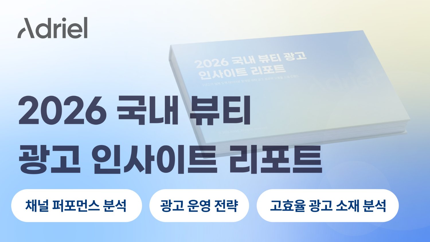 뷰티 광고, 잘하는 브랜드들은 뭐가 다를까? 1년치 데이터로 본 결과