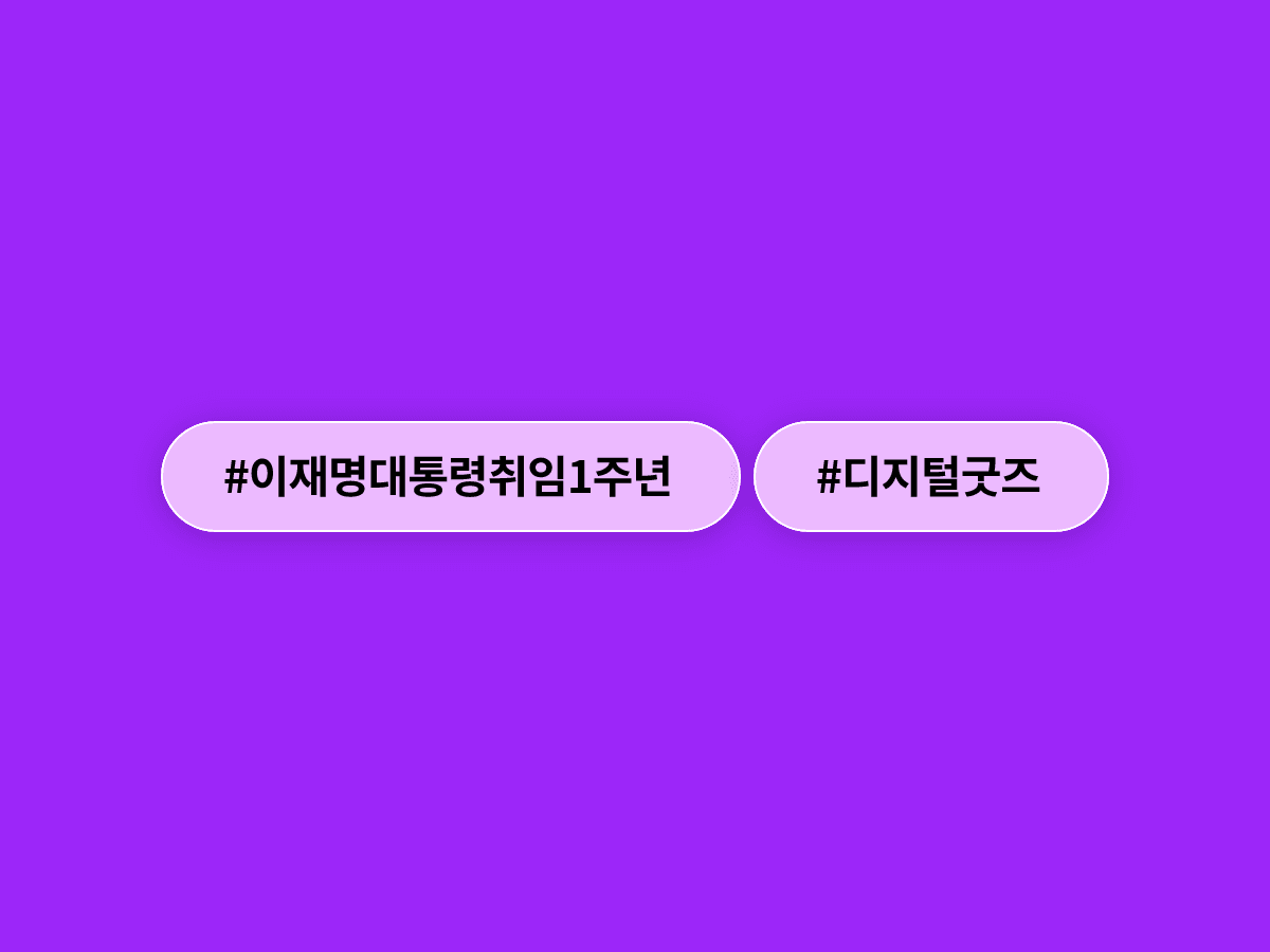 청와대가 이재명 대통령 취임 1주년 기념 디지털 굿즈를 공개했어요. 🎁