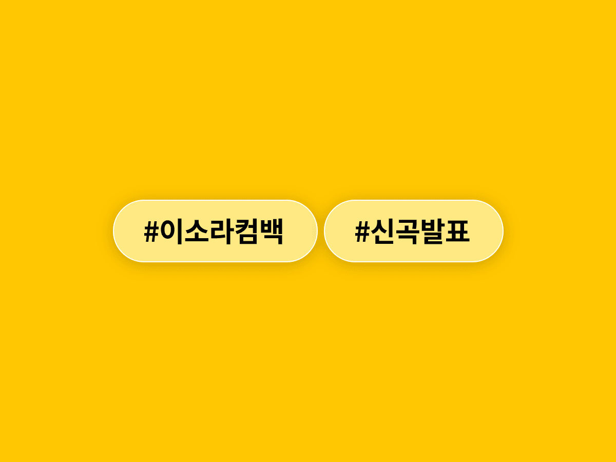 이소라 씨가 7년 만에 신곡으로 돌아와요. 🎤