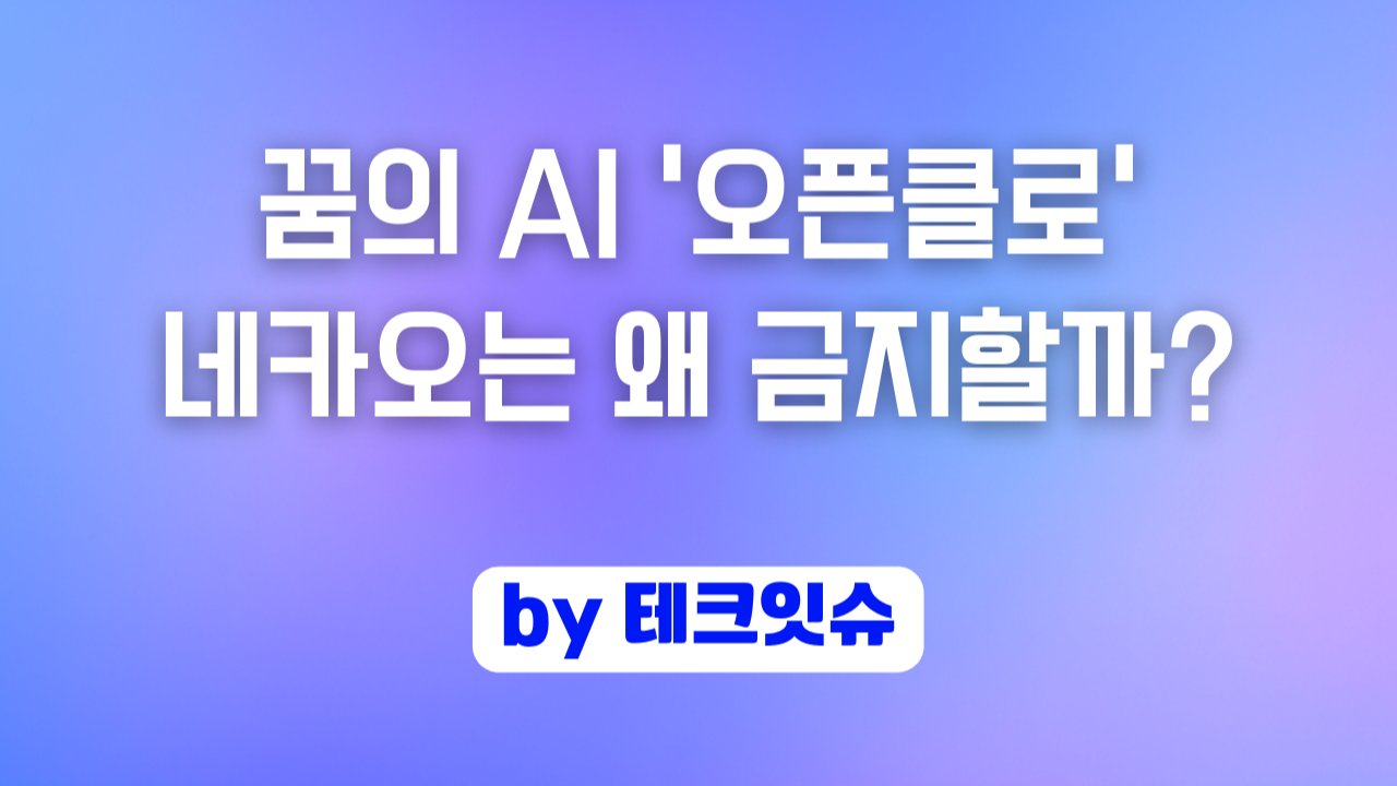 꿈의 AI '오픈클로', 네카오는 왜 금지할까?