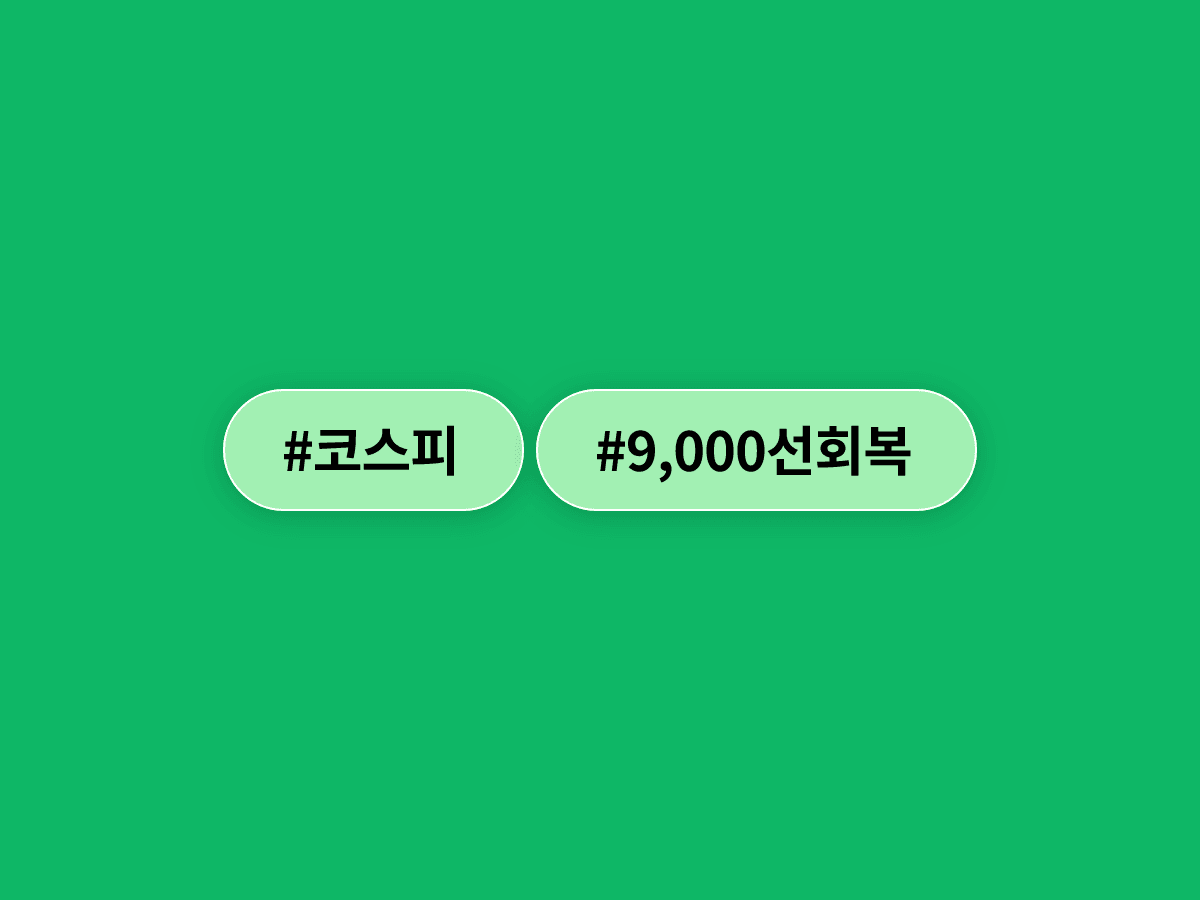 코스피가 장중 6.25% 급등하며 9,000선을 되찾았어요. 📈