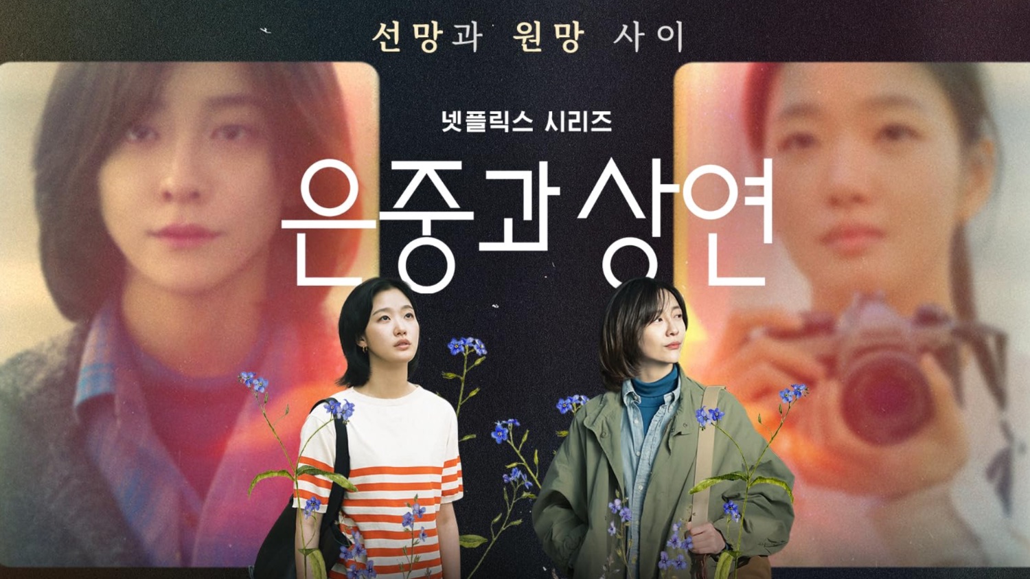 닮고 싶었던 너, 잃고 싶지 않았던 나: 은중과 상연