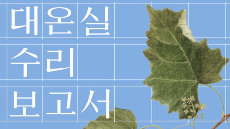 대온실 수리 보고서: 기억의 건축물을 복원하다