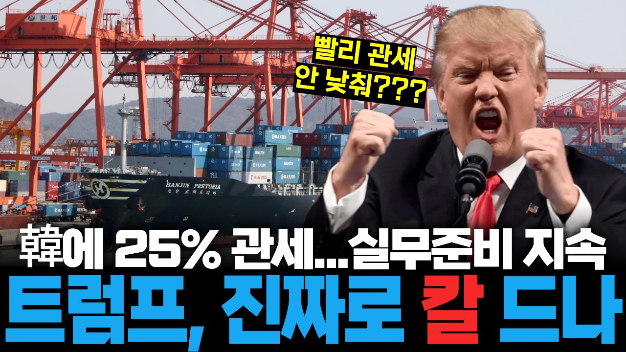 '관세 폭탄' 협박한 트럼프, 진짜로 한국에 분노한 것일까?💣