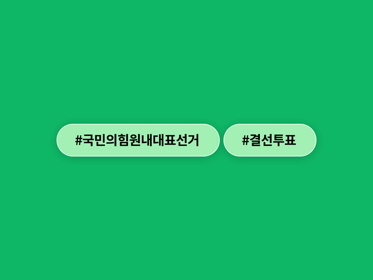 국민의힘 원내대표 선거, 1차 투표에서 성일종 의원이 탈락하고 김도읍·정점식 의원이 결선에 진출했어요. 🗳️
