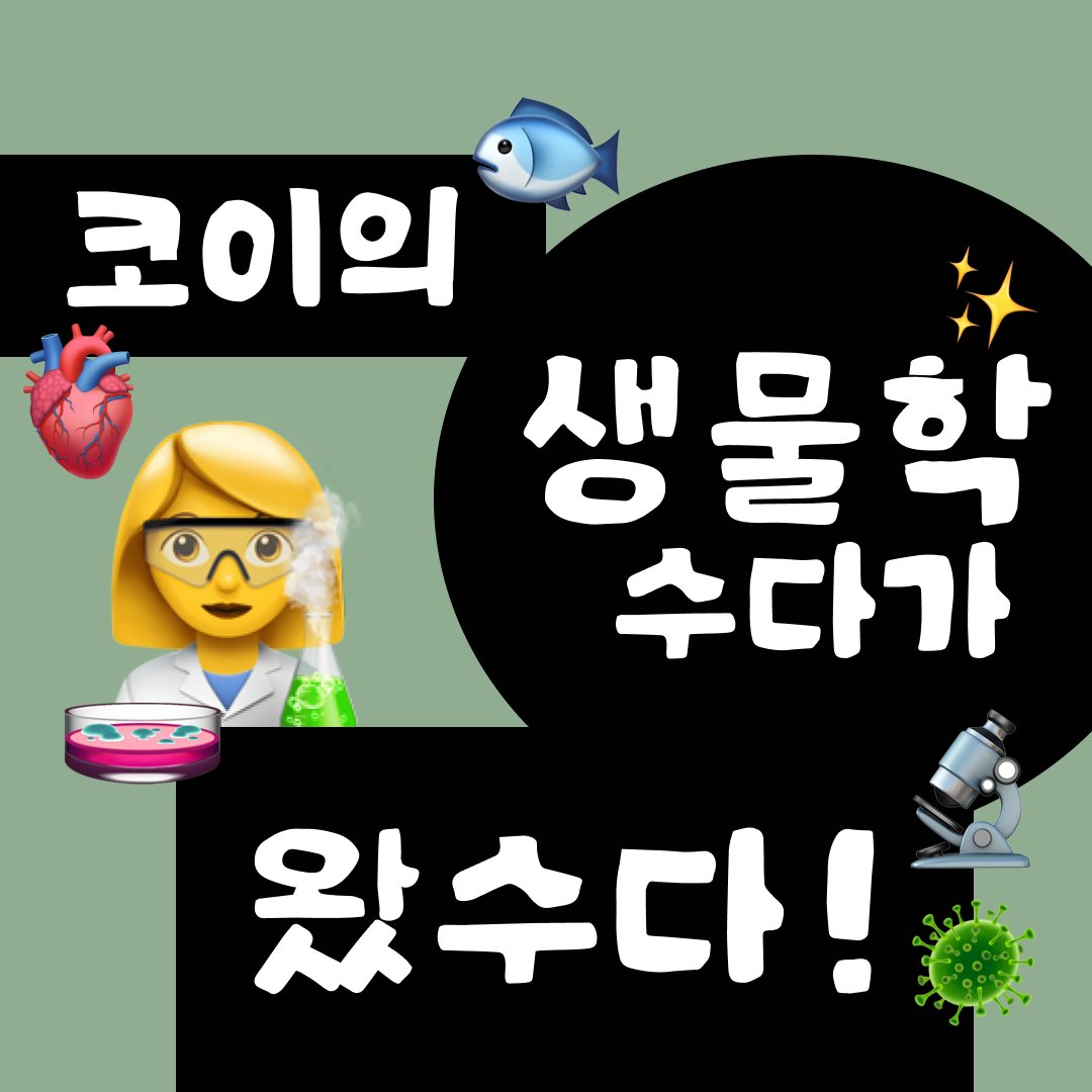 코이의 생물학 수다가 왔수다