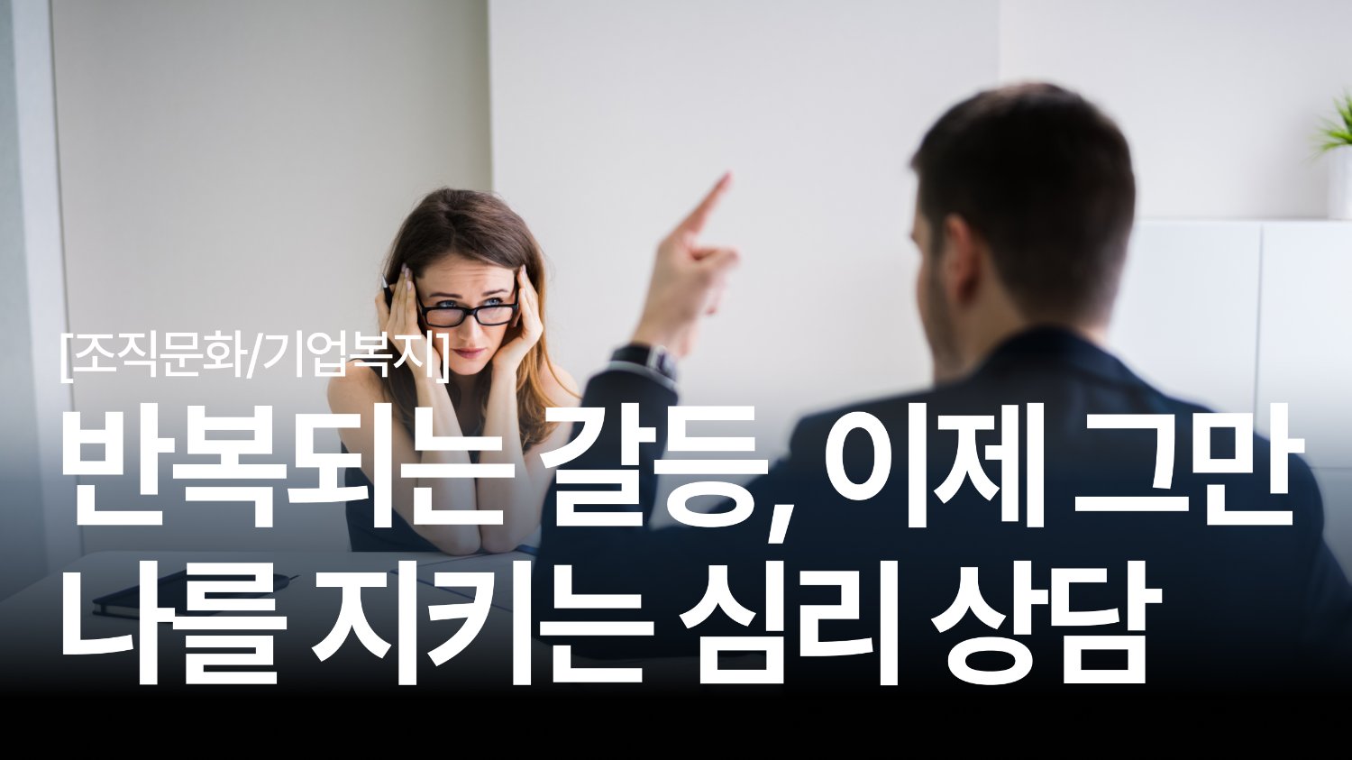 왜 직장 내 관계는 힘들까?😮‍💨심리 전문가가 말하는 진짜 원인