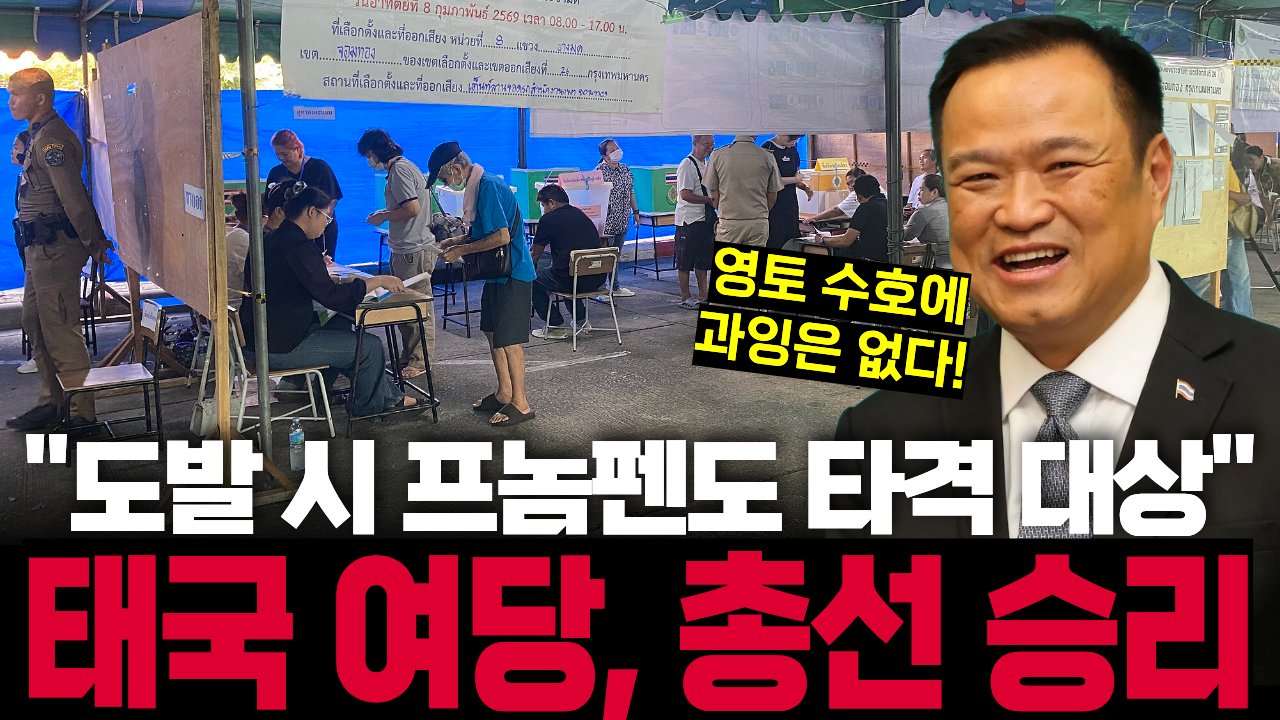 캄보디아 때리고 100km 국경 장벽 약속한 태국 여당이 웃은 이유🪖