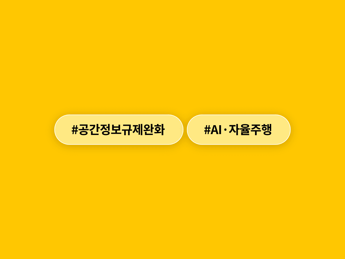 국토부가 AI·자율주행 개발 지원을 위해 공간정보 보안 규제를 완화해요. 🗺️