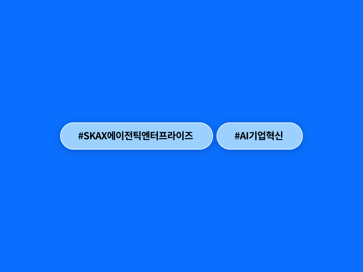 SK AX가 'AI가 스스로 일하는 기업' 시대를 선언했어요. 🤖