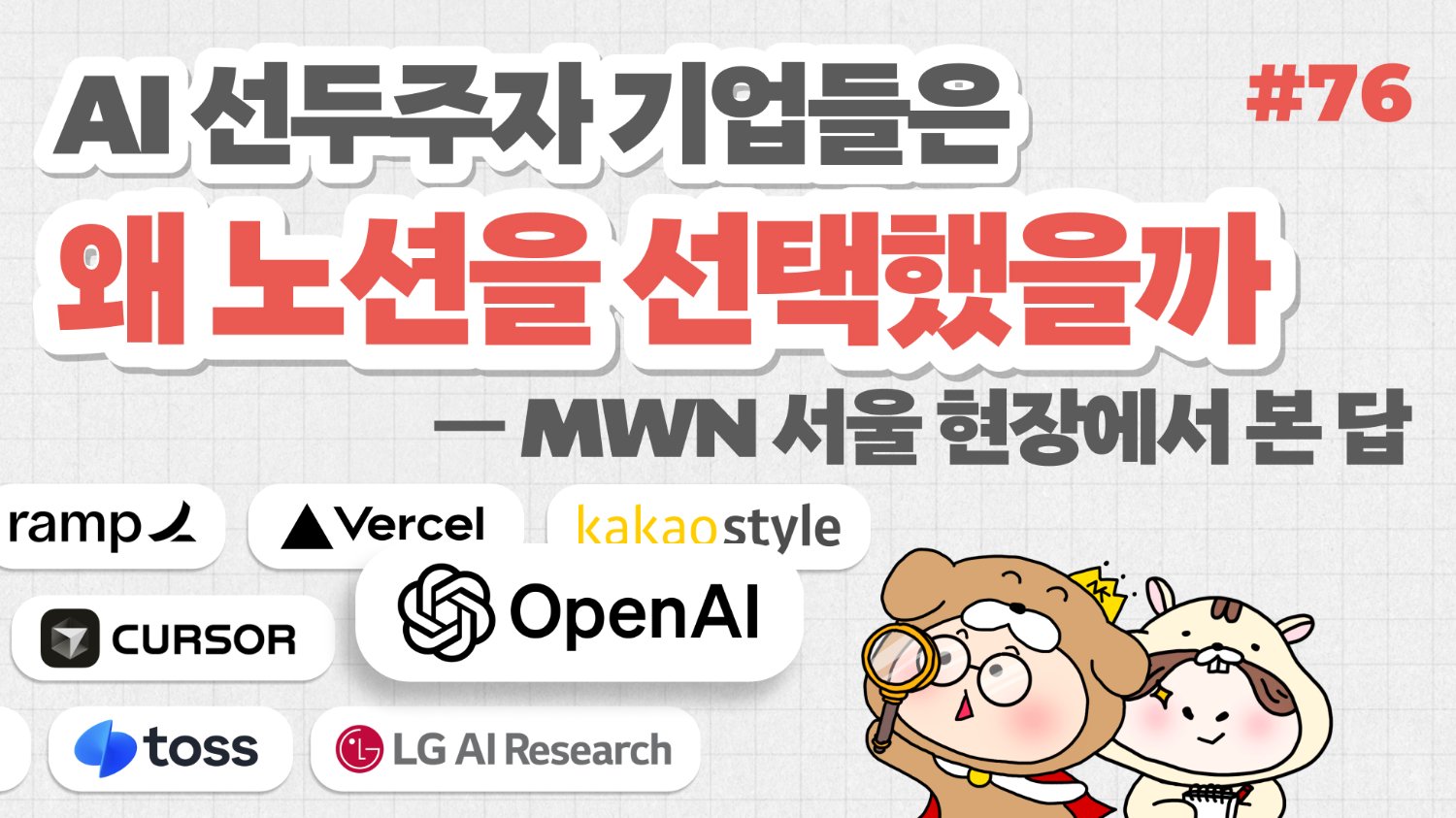 AI 선두주자 기업들은 왜 노션을 선택했을까 — MWN 현장에서 본 답