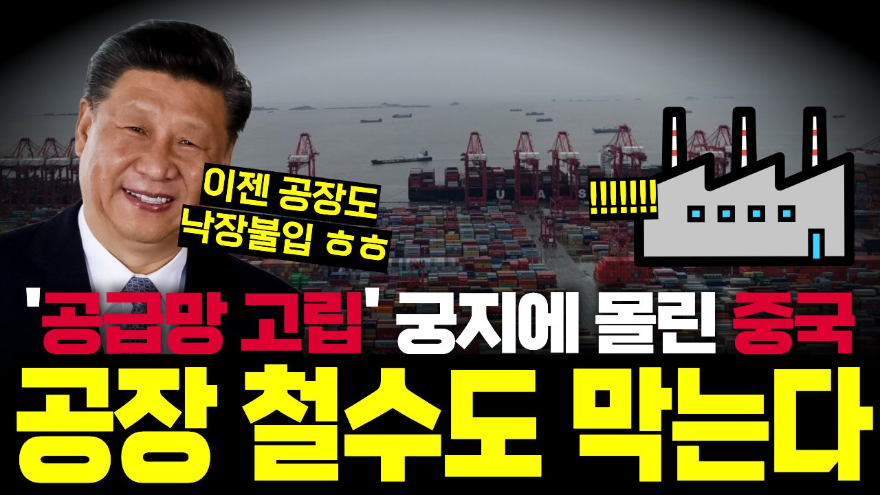 글로벌 기업의 연이은 '탈중국' 러시, 화들짝 놀란 시진핑의 무리수🏭