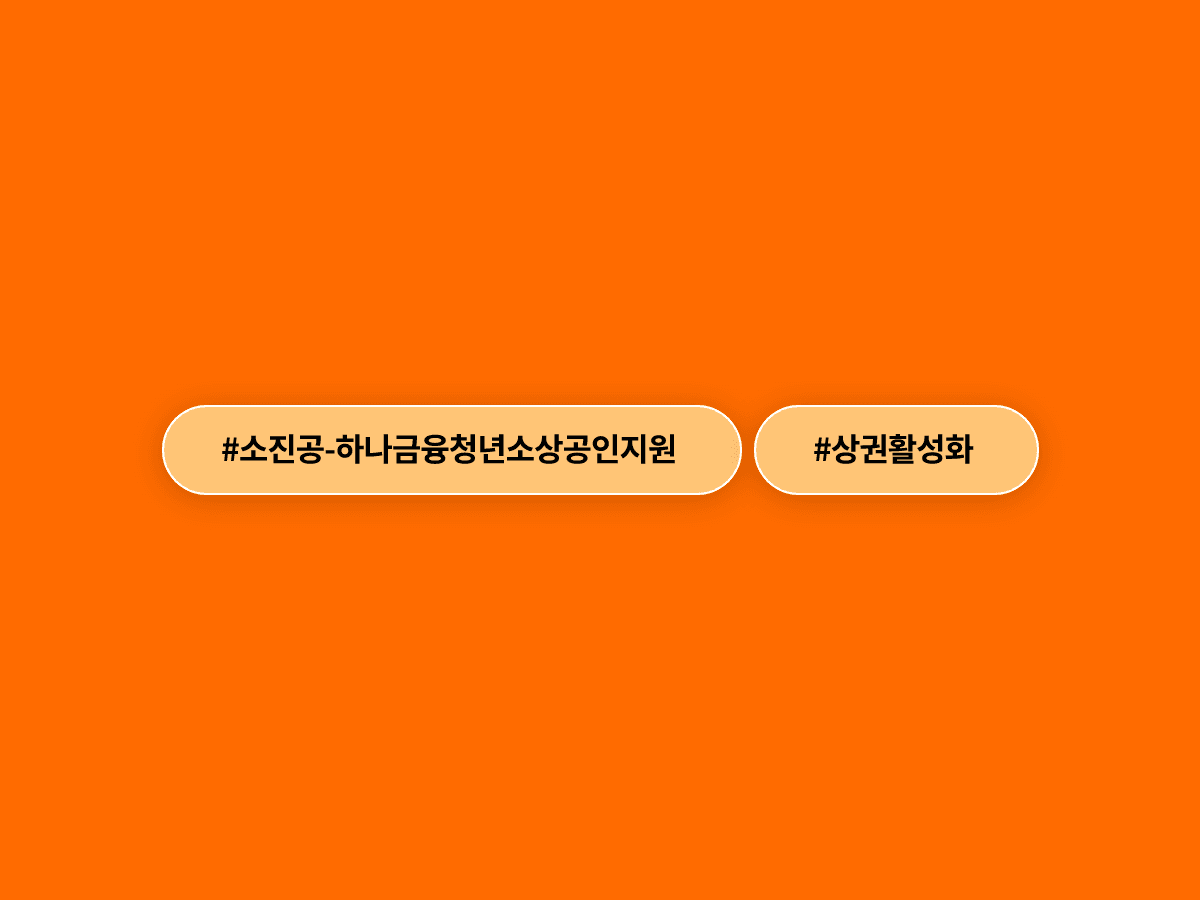 소진공·하나금융이 청년 소상공인 지원을 위해 4년간 50억원 상생 기금을 조성했어요. 🤝