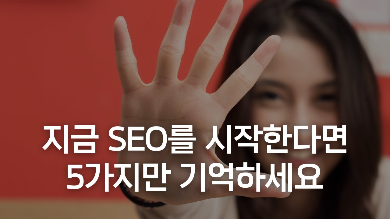 지금 SEO를 시작한다면 5가지만 기억하세요