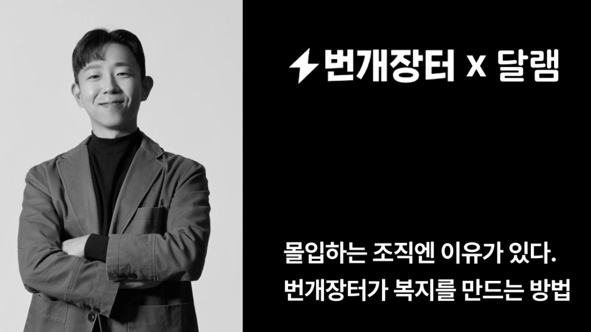 [기업 인터뷰] 구성원이 몰입하는 조직엔 이유가 있다 - 달램•번개장터