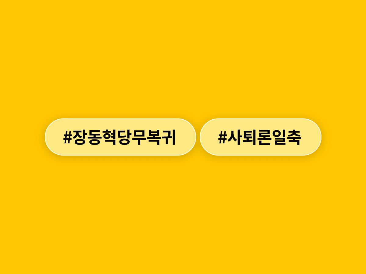 장동혁 국민의힘 대표가 당무에 복귀하며 사퇴론을 일축했어요. 🔙
