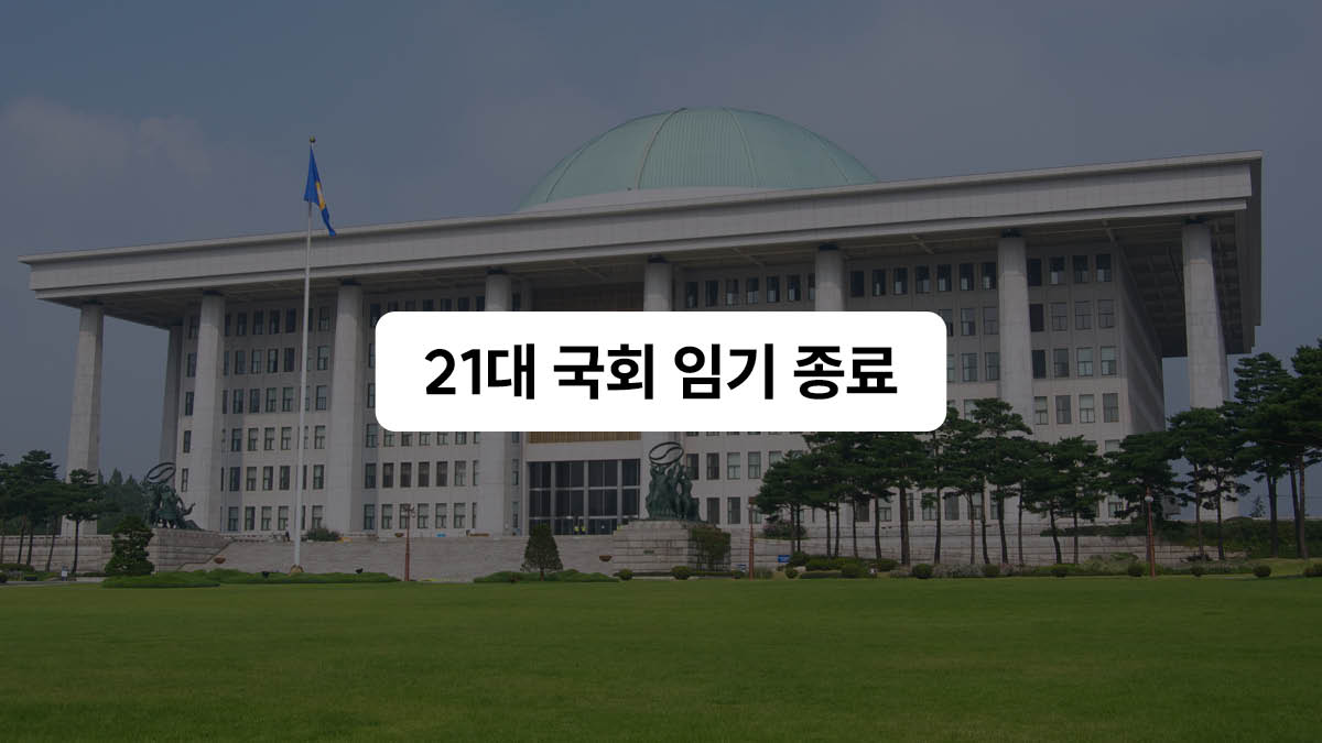 막 내린 21대 국회의 '최악' 성적표