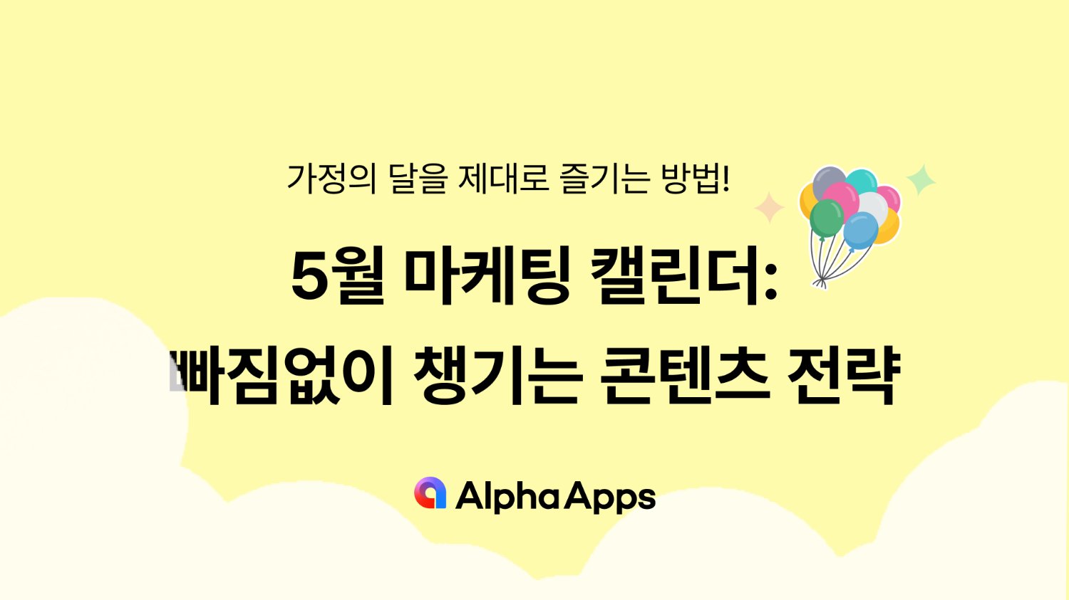 5월 마케팅 캘린더: 빠짐없이 챙기는 콘텐츠 전략