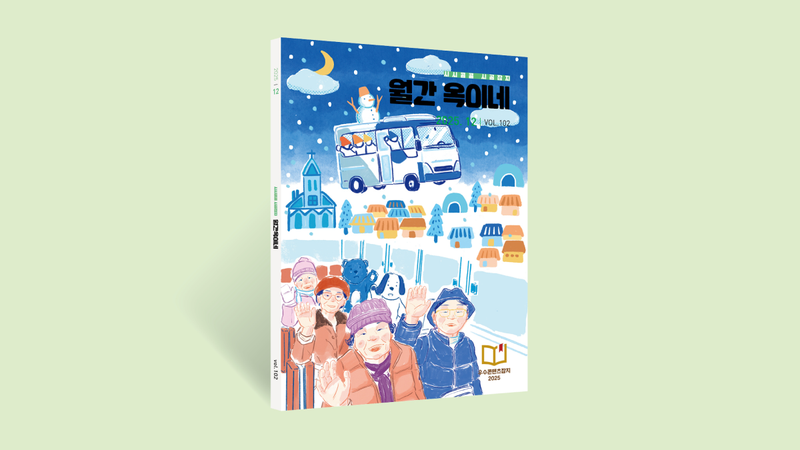 누구나 주인공이 될 수 있다? 100호 넘긴 지역언론 ‘월간 옥이네’ 이야기