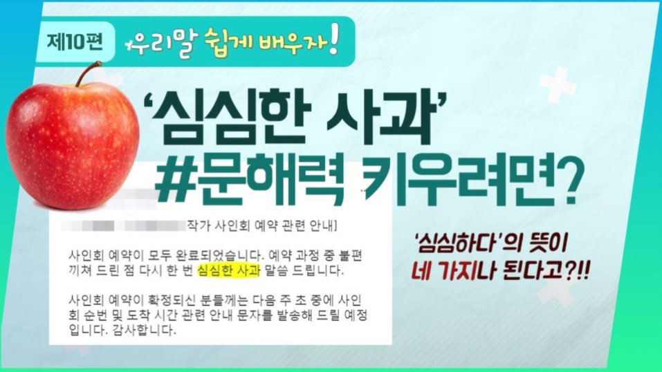 [일상 어휘력] 사과가 너무 심심해