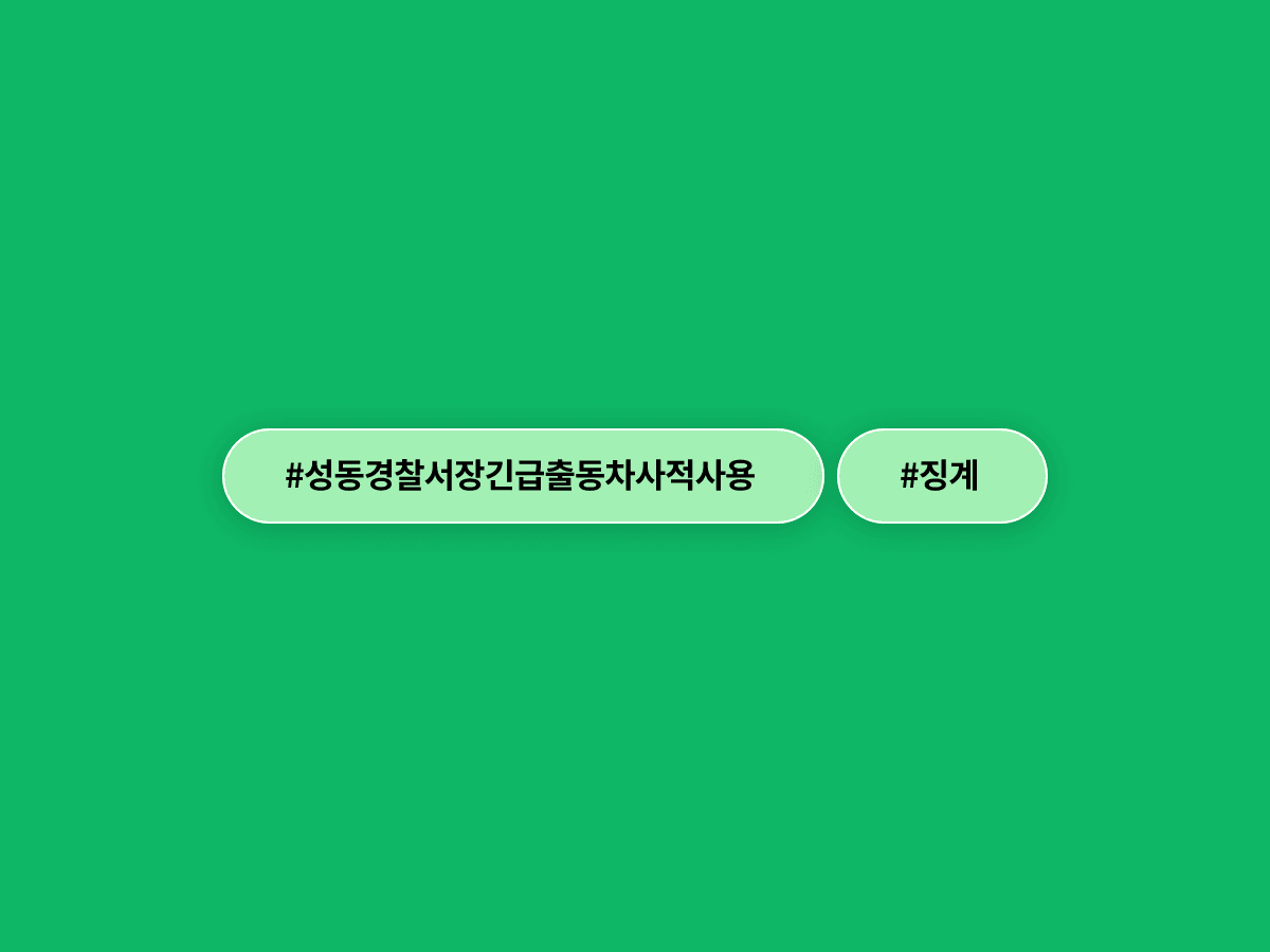 전 성동경찰서장 권미예 씨, 2부제 피하려 긴급출동 '5분 대기 차량' 수십 차례 사적으로 썼어요. 🚔