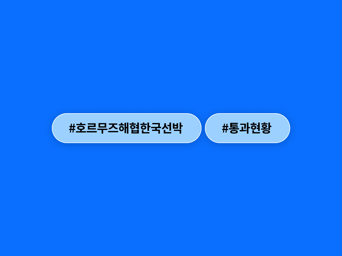 한국 선박 2척이 호르무즈 해협을 추가로 빠져나왔어요. 🚢