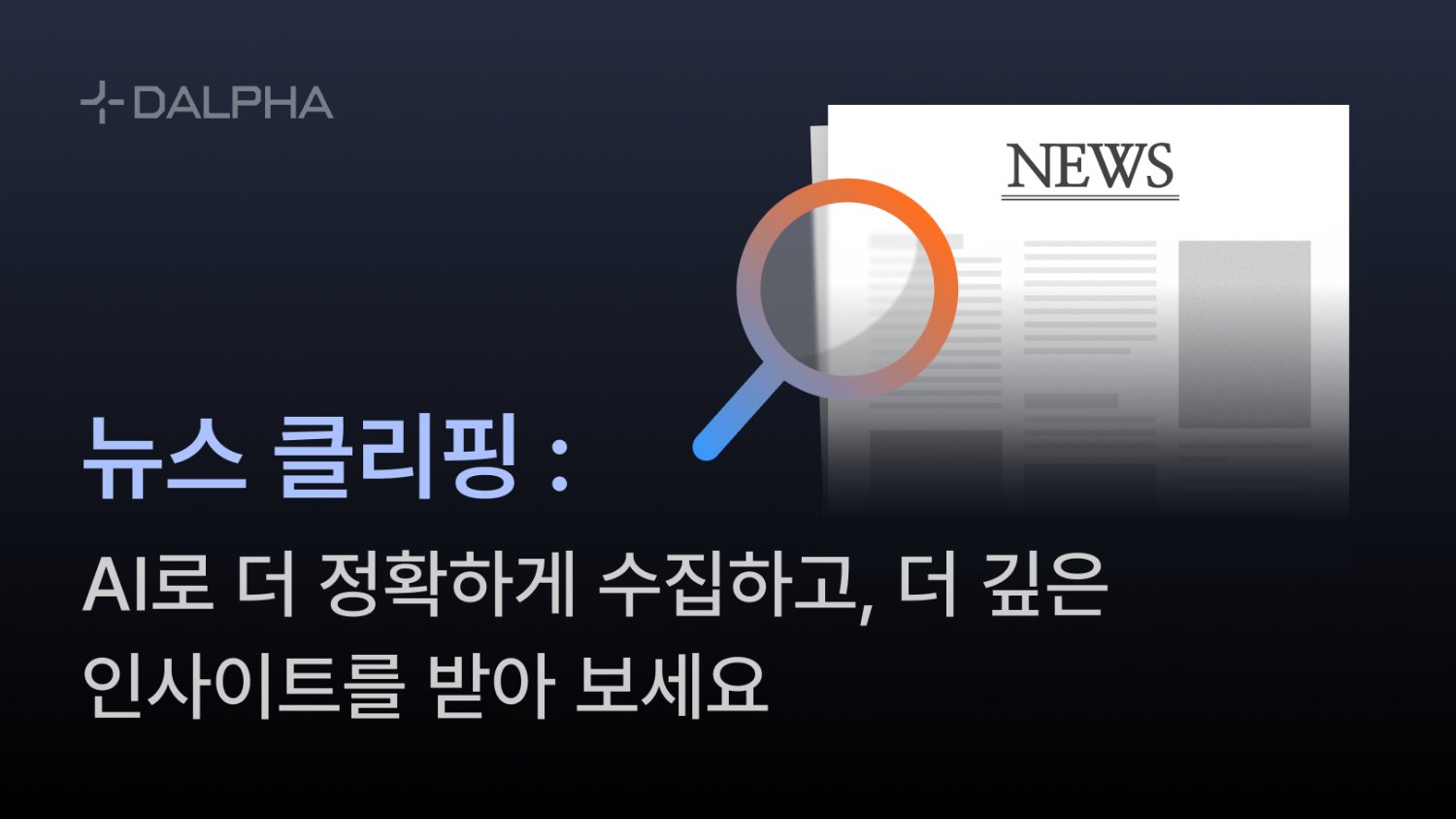 뉴스 클리핑 AI : 더 정확히 수집하고, 인사이트 리포트를 제공합니다