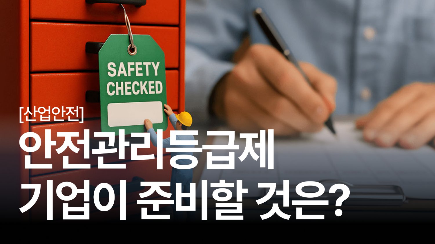 "또 터졌다" 반복되는 중대재해, 우리 회사 안전관리등급은 안녕할까?🔥