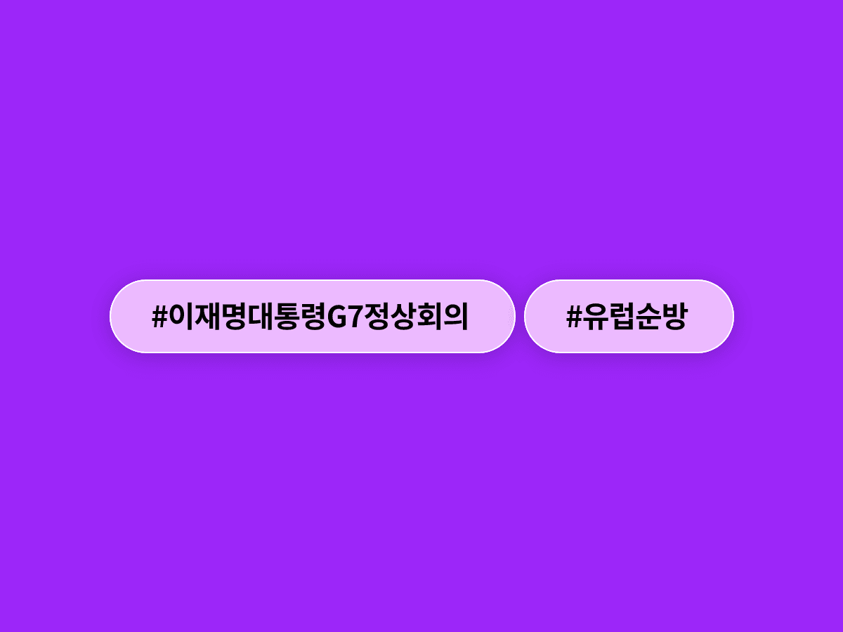 이재명 대통령이 G7 정상회의 참석을 위해 9박 10일 유럽 순방에 나섰어요. ✈️